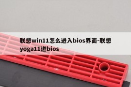 联想win11怎么进入bios界面-联想yoga11进bios
