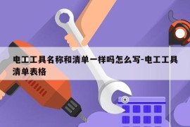 电工工具名称和清单一样吗怎么写-电工工具清单表格