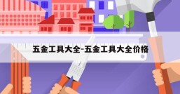 五金工具大全-五金工具大全价格