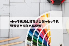vivo手机怎么设置退出键-vivo手机设置退出键怎么样设置