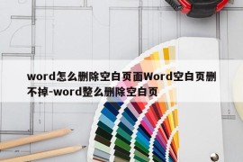 word怎么删除空白页面Word空白页删不掉-word整么删除空白页
