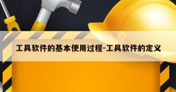 工具软件的基本使用过程-工具软件的定义
