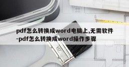 pdf怎么转换成word电脑上,无需软件-pdf怎么转换成word操作步骤