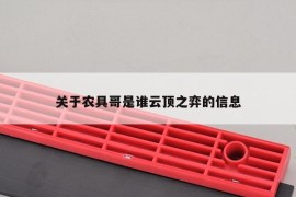 关于农具哥是谁云顶之弈的信息