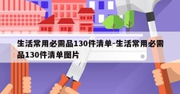 生活常用必需品130件清单-生活常用必需品130件清单图片