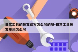 日常工具的英文缩写怎么写的呀-日常工具英文单词怎么写