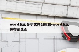 word怎么分享文件到微信-word怎么保存到桌面