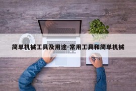 简单机械工具及用途-常用工具和简单机械