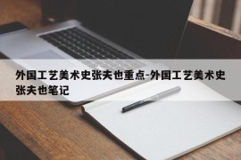 外国工艺美术史张夫也重点-外国工艺美术史张夫也笔记