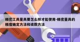 精密工具量具要怎么样才能使用-精密量具的精度确定方法和读数方法