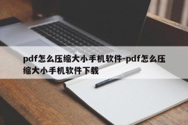 pdf怎么压缩大小手机软件-pdf怎么压缩大小手机软件下载