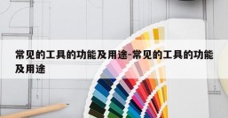 常见的工具的功能及用途-常见的工具的功能及用途