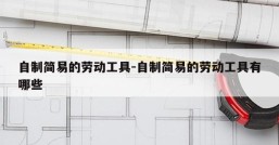 自制简易的劳动工具-自制简易的劳动工具有哪些