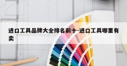 进口工具品牌大全排名前十-进口工具哪里有卖