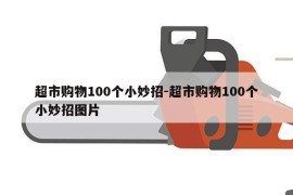 超市购物100个小妙招-超市购物100个小妙招图片