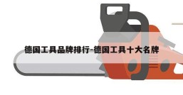 德国工具品牌排行-德国工具十大名牌