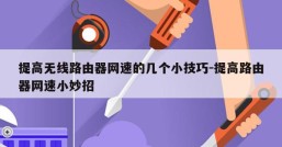提高无线路由器网速的几个小技巧-提高路由器网速小妙招