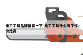 电工工具品牌推荐一下-电工工具什么牌子性价比高