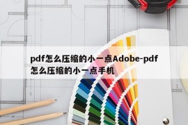 pdf怎么压缩的小一点Adobe-pdf怎么压缩的小一点手机
