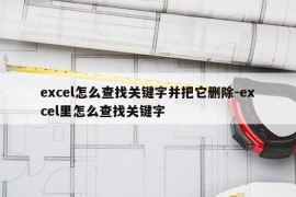 excel怎么查找关键字并把它删除-excel里怎么查找关键字