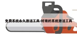 免费系统永久激活工具-好用的系统激活工具