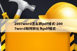 2007word怎么转pdf格式-2007word如何转化为pdf格式