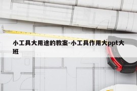 小工具大用途的教案-小工具作用大ppt大班