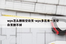 wps怎么删除空白页-wps多出来一页空白页删不掉