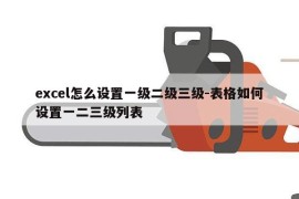 excel怎么设置一级二级三级-表格如何设置一二三级列表