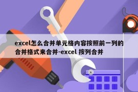 excel怎么合并单元格内容按照前一列的合并格式来合并-excel 按列合并