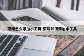 荣耀怎么添加小工具-荣耀如何添加小工具