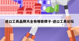 进口工具品牌大全有哪些牌子-进口工具论坛