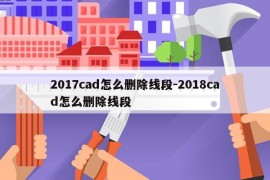 2017cad怎么删除线段-2018cad怎么删除线段
