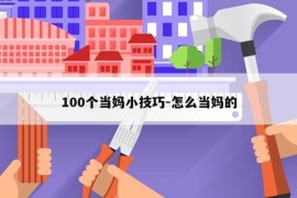 100个当妈小技巧-怎么当妈的