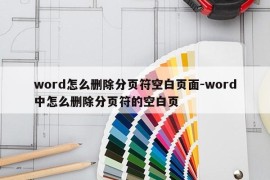 word怎么删除分页符空白页面-word中怎么删除分页符的空白页
