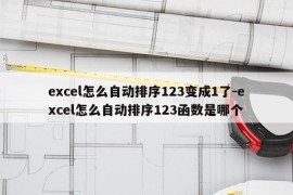 excel怎么自动排序123变成1了-excel怎么自动排序123函数是哪个
