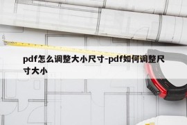 pdf怎么调整大小尺寸-pdf如何调整尺寸大小