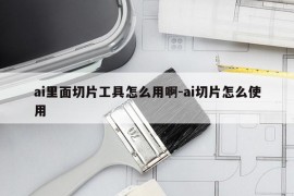 ai里面切片工具怎么用啊-ai切片怎么使用