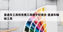 直通车工具和克隆工具哪个好用点-直通车辅助工具
