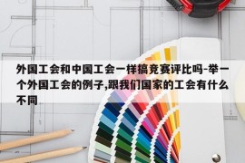 外国工会和中国工会一样搞竞赛评比吗-举一个外国工会的例子,跟我们国家的工会有什么不同