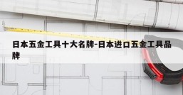 日本五金工具十大名牌-日本进口五金工具品牌