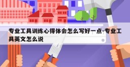 专业工具训练心得体会怎么写好一点-专业工具英文怎么说