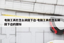 电脑工具栏怎么调回下边-电脑工具栏怎么调回下边的图标