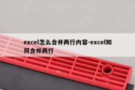 excel怎么合并两行内容-excel如何合并两行