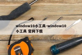 window10小工具-window10小工具 官网下载
