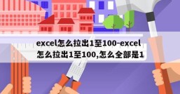 excel怎么拉出1至100-excel怎么拉出1至100,怎么全部是1