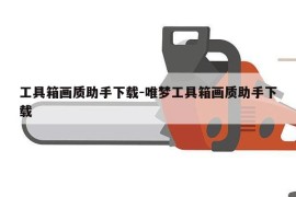 工具箱画质助手下载-唯梦工具箱画质助手下载