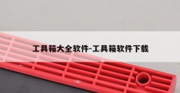 工具箱大全软件-工具箱软件下载
