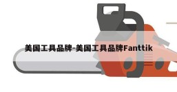 美国工具品牌-美国工具品牌Fanttik