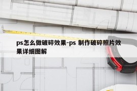 ps怎么做破碎效果-ps 制作破碎照片效果详细图解